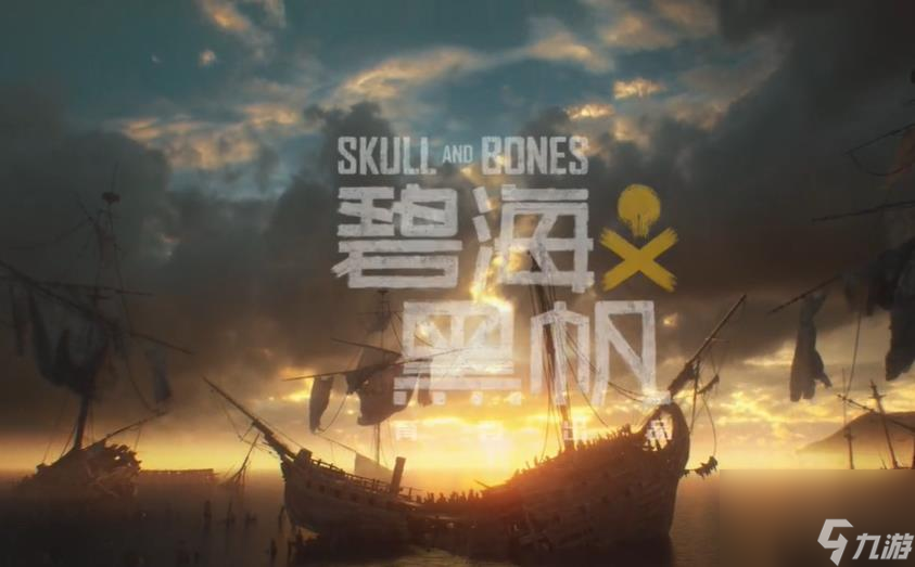 碧海黑帆与明年2月16日正式发售