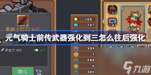 元气骑士前传武器强化到三怎么往后强化 武器强化到三往后强化方法介绍