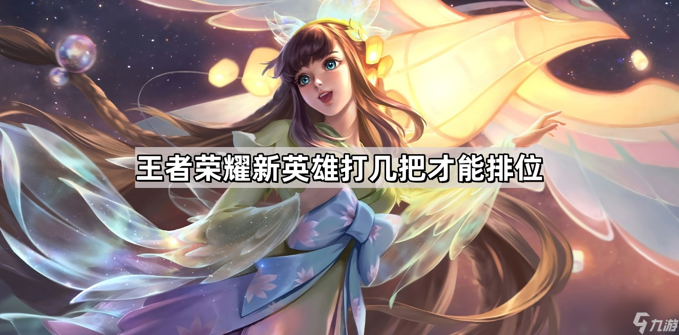 王者荣耀新英雄打几把才能排位