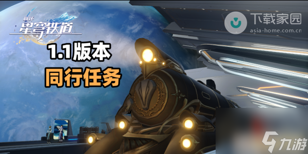 崩坏星穹铁道同行任务完成攻略