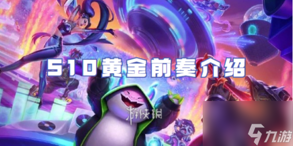 金铲铲之战S10黄金前奏详解