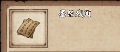 烟雨江湖墨经残页怎么获得
