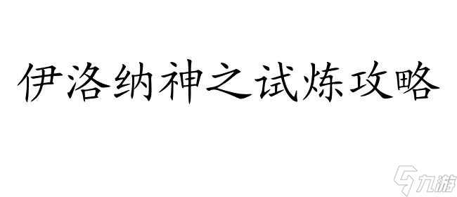 伊洛纳神之试炼攻略及奖励,玩法详解,怎样通关