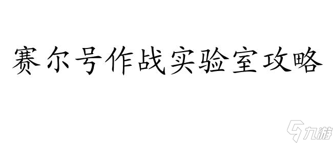 賽爾號(hào)作戰(zhàn)實(shí)驗(yàn)室攻略,新版打法,在哪h5,賽爾號(hào)作戰(zhàn),危險(xiǎn),反擊,生存,綜合,進(jìn)攻,升級(jí),2020日期,解鎖,通關(guān)