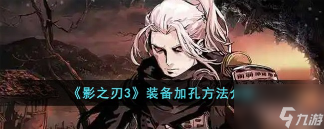 影之刃3装备怎么加孔-装备加孔方法介绍