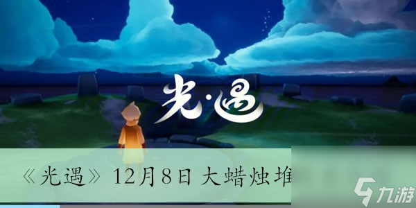 《光遇》12月8日大蜡烛堆位置介绍