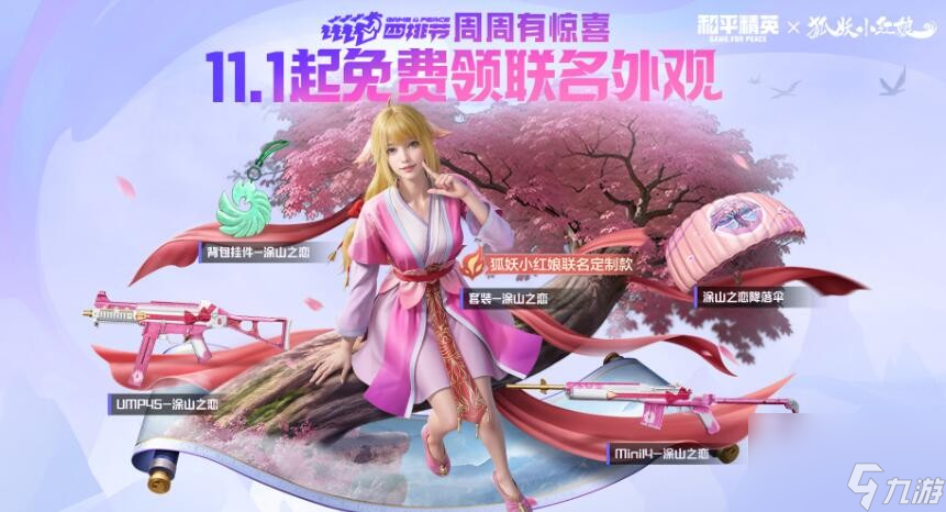 和平精英涂山之恋联动皮肤获取方法
