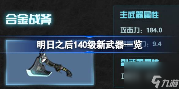明日之后140级新武器有哪些