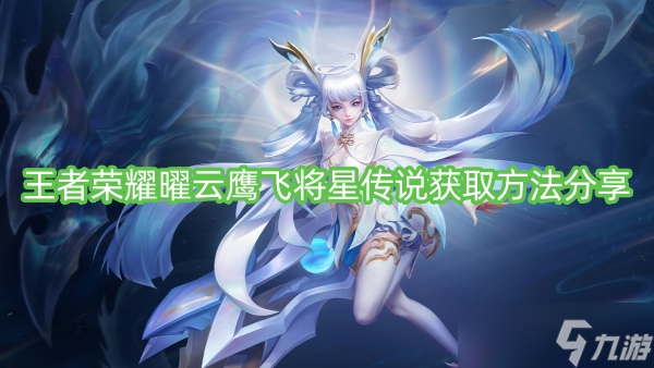 王者荣耀曜云鹰飞将星传说获取方法分享