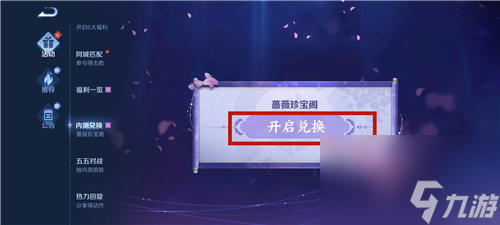 兑换皮肤位置打开教学 王者荣耀蔷薇珍宝阁在哪
