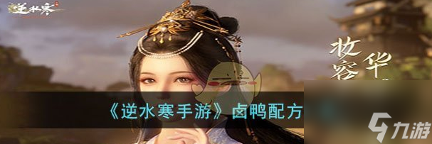 逆水寒手游卤鸭配方一览 具体一览
