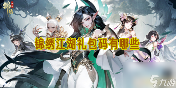 锦绣江湖礼包码