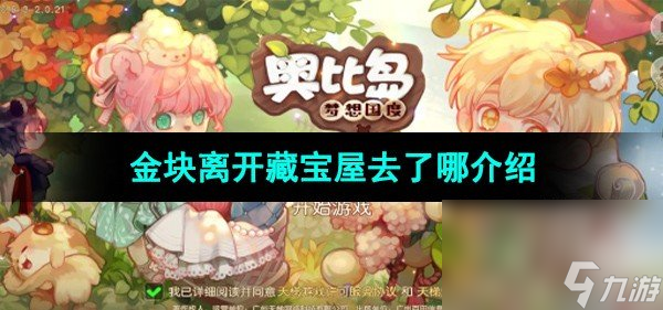 《奥比岛梦想国度》金块离开藏宝屋去了哪介绍