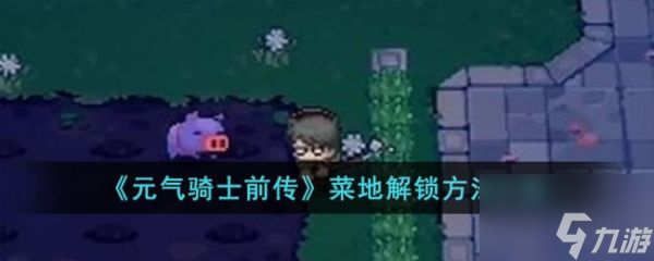 元气骑士前传菜地怎么解锁 菜地解锁方法介绍