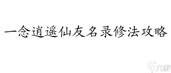 一念逍遙仙友名錄 - 修法流星攻略、升級、重置等詳細指南