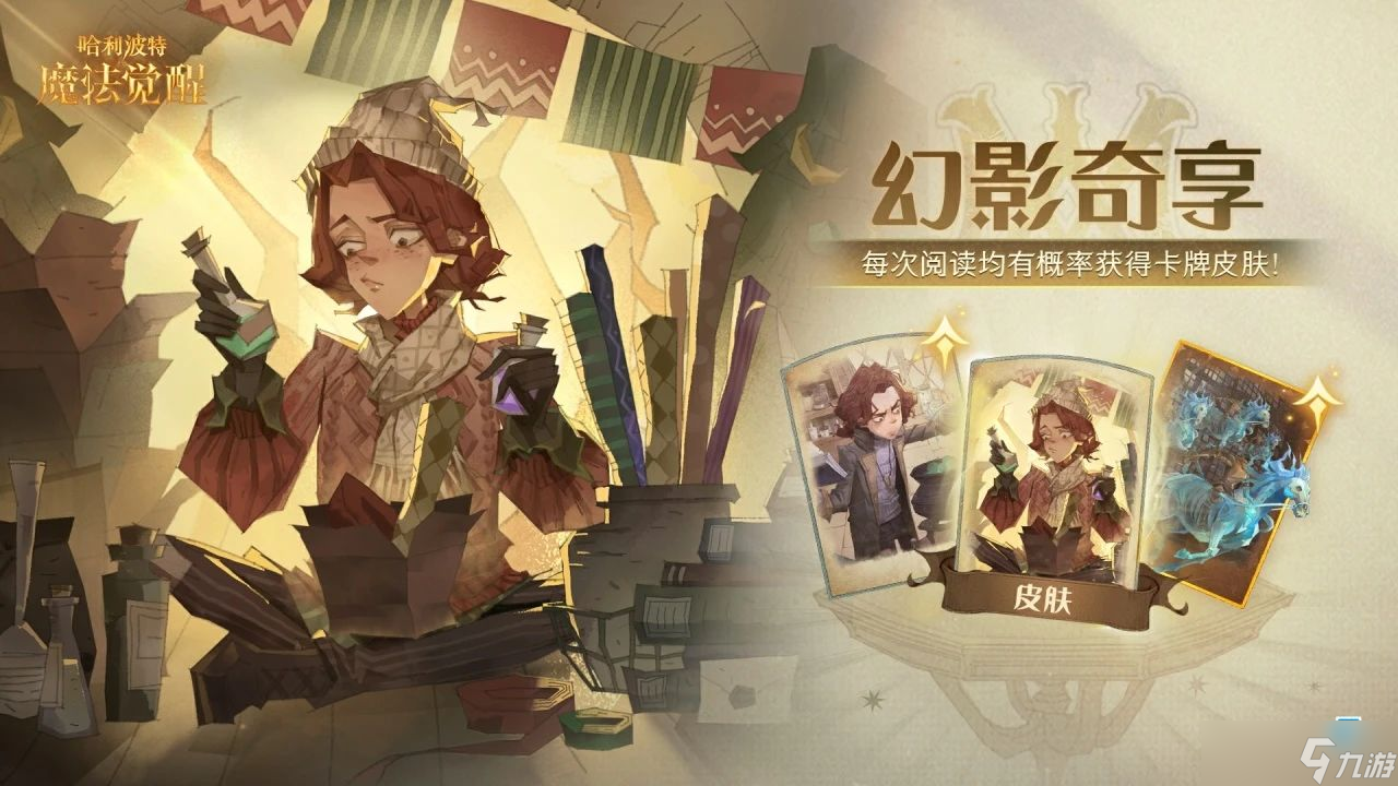 哈利波特魔法觉醒霍格莫德赛季限定卡池幻影奇享