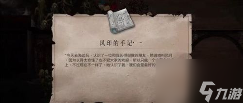 《暖雪》风印的手记一怎么获得 风印的手记一获得方法攻略