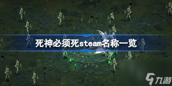 死神必須死在steam上叫什么,死神必須死steam名稱一覽