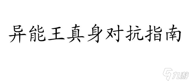 賽爾號異能王真身如何戰(zhàn)斗？達成終極力量！