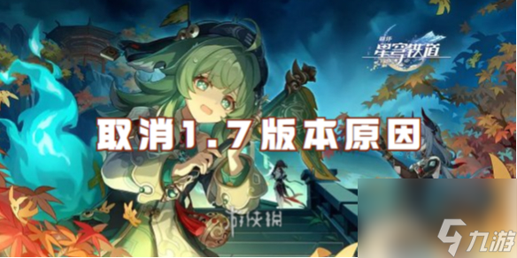 崩坏星穹铁道取消1.7版本原因