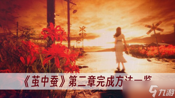《茧中蚕》第二章完成方法一览