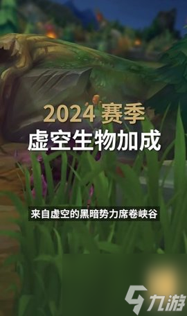 英雄联盟2024赛季什么时候开始英雄联盟2024赛季玩法介绍(图2)