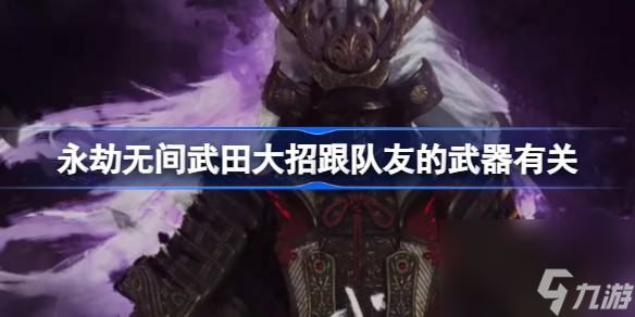永劫无间武田大招怎么使用