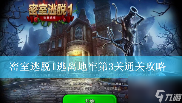 密室逃脫1逃離地牢第3關(guān)通關(guān)圖文攻略