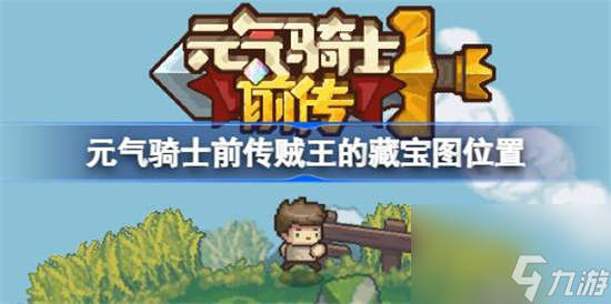 元气骑士前传贼王的藏宝图位置在哪 元气骑士前传贼王的藏宝图位置介绍