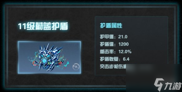 明日之后11级护盾属性介绍