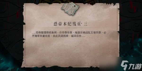 《暖雪》恐帝本纪残页三获取攻略