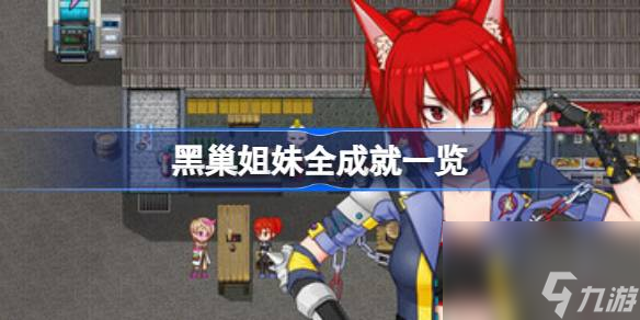 黑<a id='link_pop' class='keyword-tag' href='https://www.9game.cn/chao/'>巢</a>姐妹有哪些成就,黑巢姐妹全成就一览
