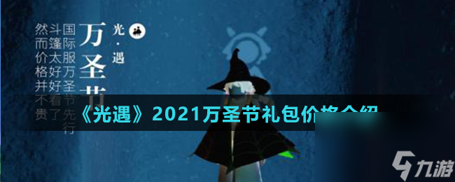《光遇》2021万圣节礼包价格介绍