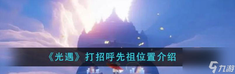 以光遇嬉笑炮手先祖位置介绍（探索游戏世界中的神秘遗迹）