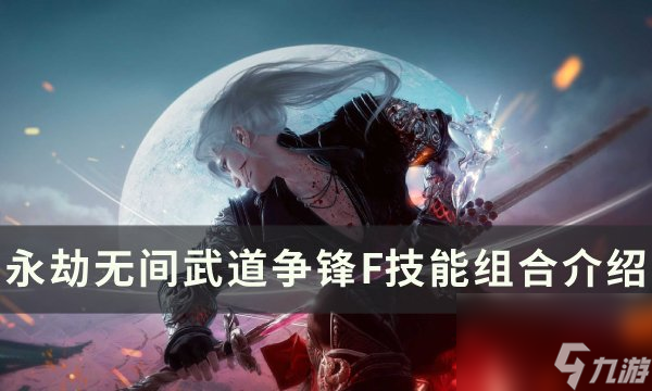 《永劫无间》武道争锋好用的F技能有哪些 武道争锋F技能组合介绍