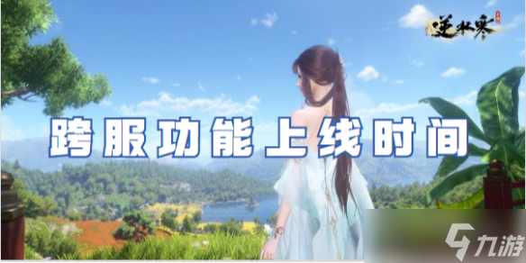 逆水寒手游跨服功能上线时间
