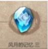 暖雪风月记忆三怎么获取?（风月记忆三获得方法）