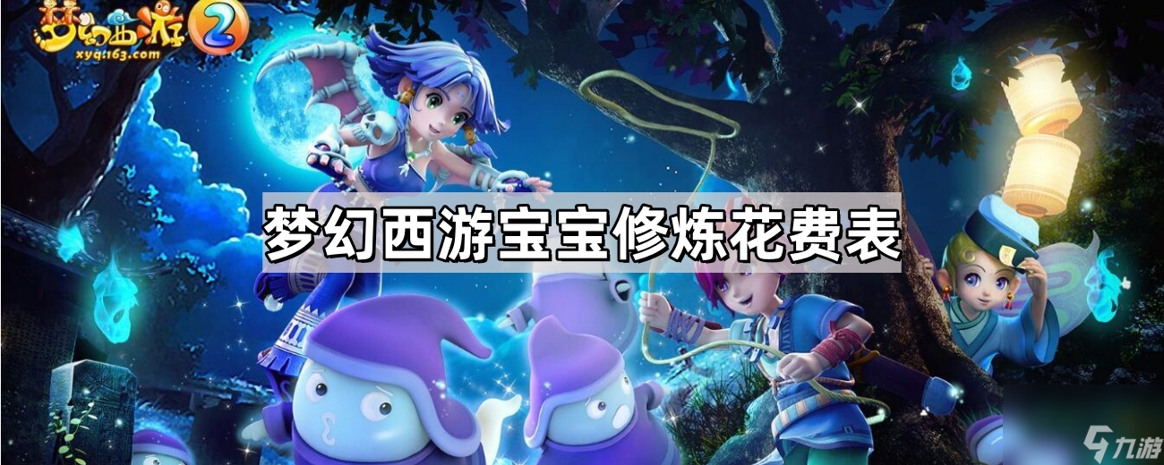梦幻西游宝宝修炼花费表