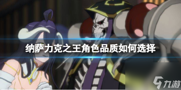 纳萨力克之王角色品质如何选择