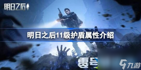 明日之后11级护盾属性怎么样 明日之后11级护盾属性介绍
