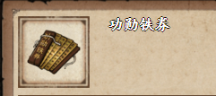 烟雨江湖功勋铁券有什么用