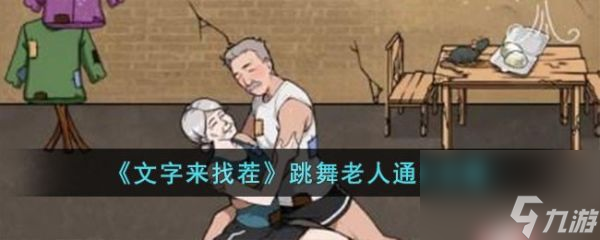《文字来找茬》跳舞老人过关攻略分享