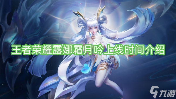 王者荣耀露娜霜月吟上线时间介绍