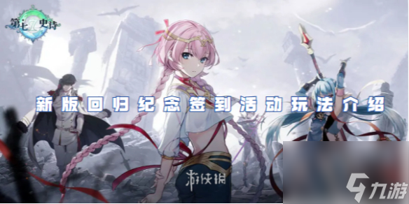 第七史诗新版回归纪念签到活动玩法介绍