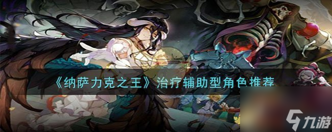 纳萨力克之王治疗辅助型角色哪个好用-治疗辅助型角色推荐
