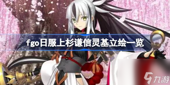 fgo日服上杉谦信灵基立绘一览