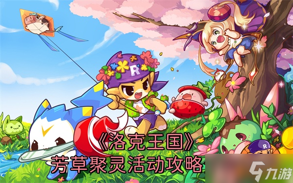 《洛克王国》芳草聚灵活动攻略分享
