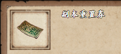 烟雨江湖副本重置券怎么获得