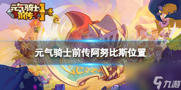 元气骑士前传阿努比斯在哪个地图
