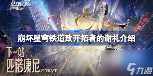 <a id='link_pop' class='keyword-tag' href='https://www.9game.cn/bhxqtd/'>崩坏星穹铁道</a>tag奖励多少,崩坏星穹铁道致开拓者的谢礼介绍
